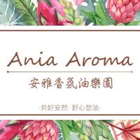 Ania安雅香氛油樂園