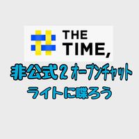 【非公式2】THETIME,をライトに喋ろう