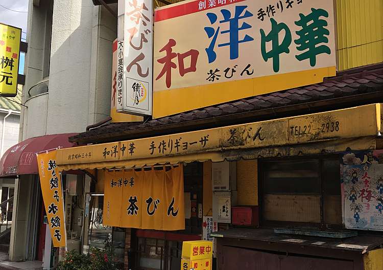 口コミの詳細 和洋中華 茶びん 二日町 人吉温泉駅 中華料理 By Line Conomi