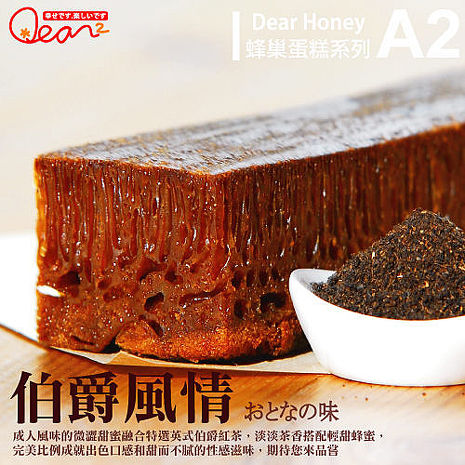 《品屋》甜點小舖 - A2伯爵蜂巢蛋糕 (2條入/盒，共2盒)-預購7日