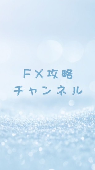 FX攻略チャンネル