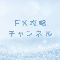 FX攻略チャンネル