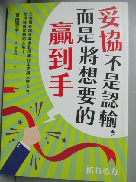 【書寶二手書T1／財經企管_JHH】妥協不是認輸，而是將想要的贏到手..._吉田照幸