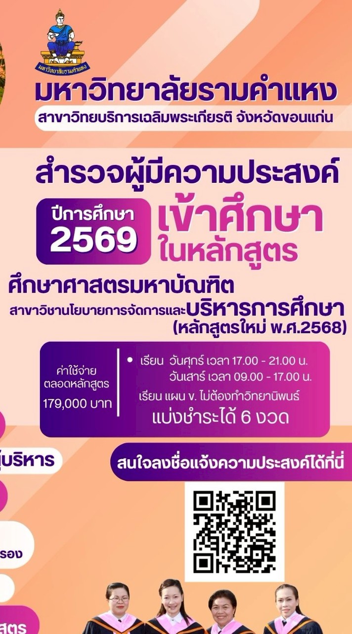 ป.โท⭐บริหารการศึกษา จ.ขอนแก่น ปี69🌟