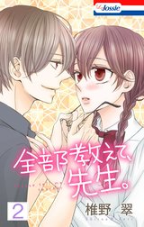 全部教えて、先生。