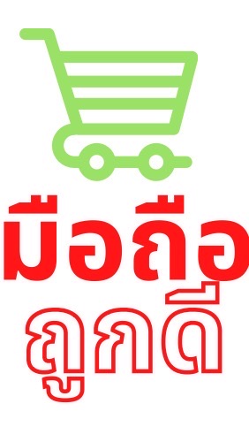 อุปกรณ์มือถือครถูกดี