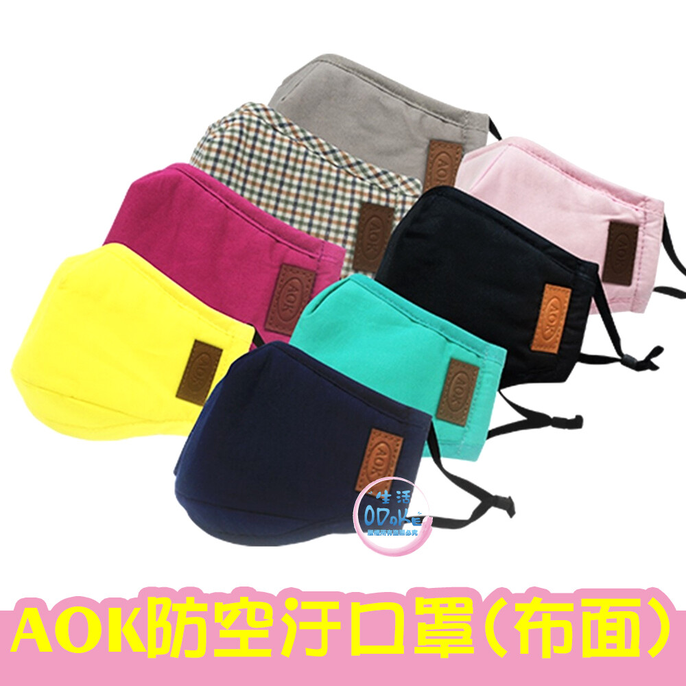 AOK 防空汙口罩 (布面) 單入裝 100%純棉 成人口罩 矽膠鼻夾 布面口罩【生活ODOKE】
