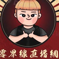 零界線買賣群