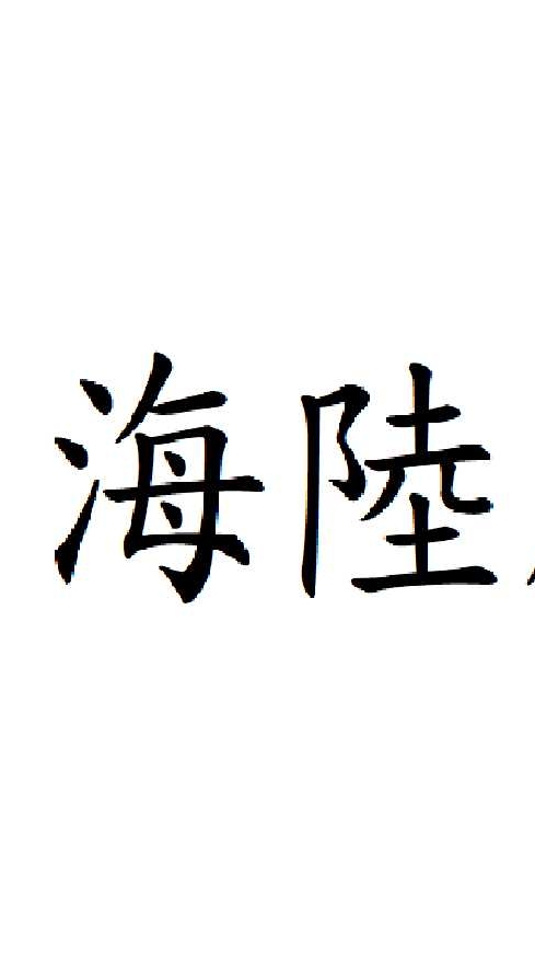 海陸腔客家語言、文學(以新竹縣、陸河縣為主)學習&客家文化交流討論-線上客家庒社群