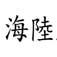 海陸腔客家話的語言、文學「新竹縣、觀新楊西南桃園3區、陸河縣」學習&客家文化交流討論-線上客家庄社群