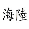 海陸腔客家語言、文學(以新竹縣、陸河縣為主)學習&客家文化交流討論-線上客家庒社群