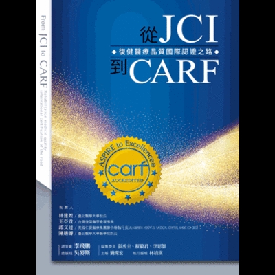 從JCI到CARF(復健醫療品質國際認證之路)