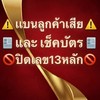 ⛔เช็คบัตร+เเบน(ทั่วไทย)V1⛔