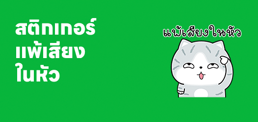 ชีวิตนี้ไม่แพ้อะไรเลย นอกจากแพ้เสียงในหัว! 