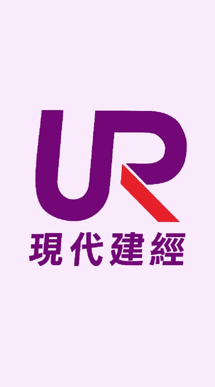 【現代建經】 都更危老 🏡 交流平台