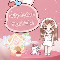 YouTube เตือนต่อเมลรอบวันที่ 2