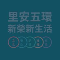 新榮里正能量