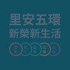 新榮里正能量