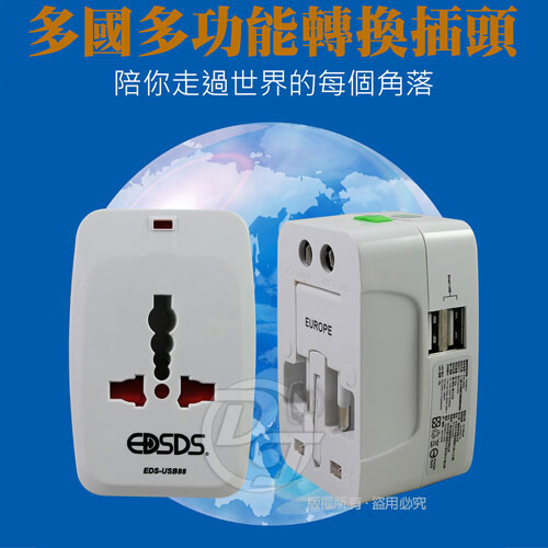 EDSDS 3.1A雙USB萬國充電器轉換插頭 EDS-USB88 (各國通用/旅行必備) 使用範圍：（除少數非洲國家外，可適用全球150多個國家） 1.中國/美國/日本/澳大利亞/加拿大/臺灣/哥倫