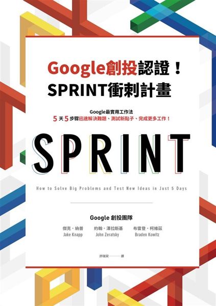 (二手書)Google創投認證！SPRINT衝刺計畫：Google最實用工作法，5天5步驟迅速解決..