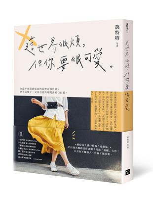 ☆橫掃各大排行榜的「毒雞湯」☆27位知名暢銷書作者聯手打造「覺醒」大作！只有你不斷強大，世界才能柔軟。在人生的路途中，不斷披荊斬棘、磕碰前行，擁有繼續愛、持續美，「自我更新」，無畏向前的能力，就是「可