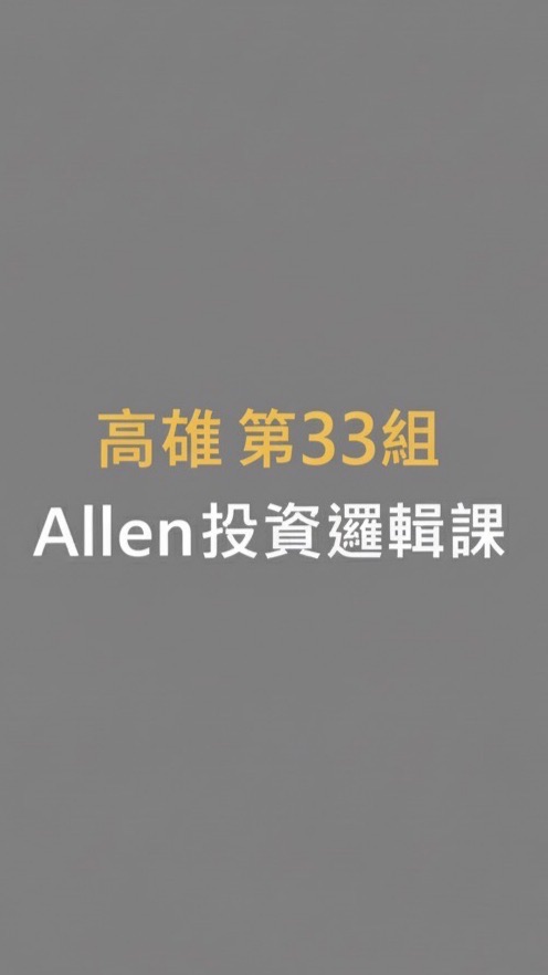Allen投資邏輯課第33組