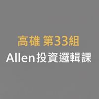 Allen投資邏輯課第33組