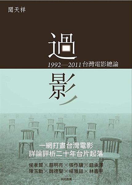 一網打盡台灣電影 詳盡評析二十年台片起落 《過影：1992—2011台灣電影總論...