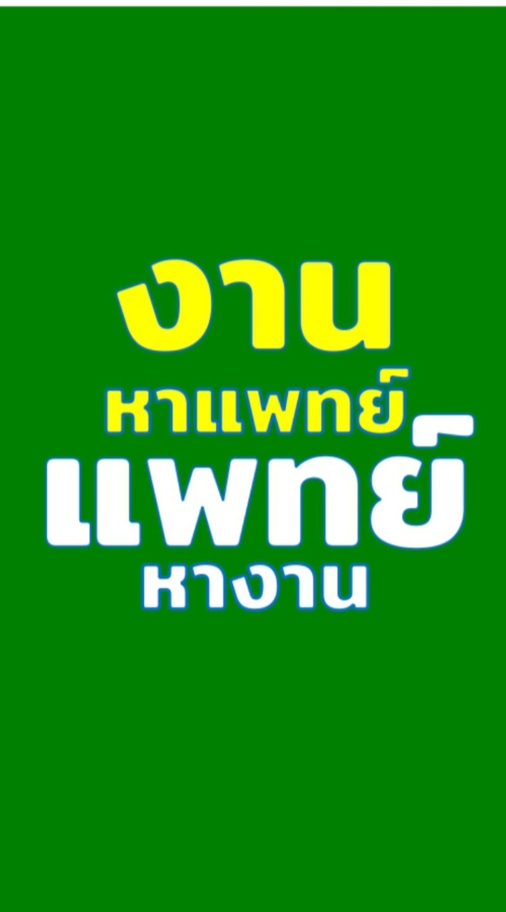งานหาแพทย์+แพทย์หางาน