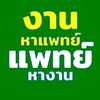 งานหาแพทย์+แพทย์หางาน
