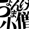 ちょんまげ小僧のアンチ撲滅隊