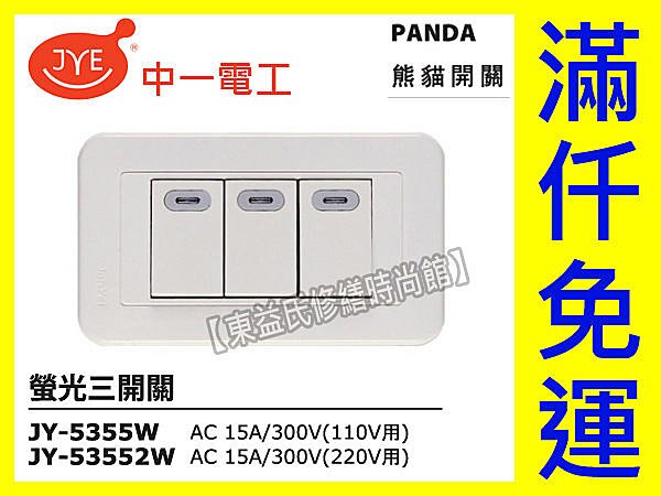 中一電工熊貓系列JY-5355W螢光開關《附蓋板》三切PANDA面板押扣 【東益氏】售Panasonic GLATIMA 星光 COSMO 開關 插座 蓋板 水電材料。影音與家電人氣店家東益氏修繕時尚