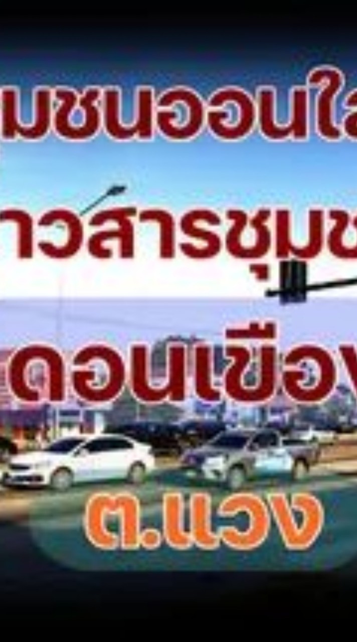 ดอนเขือง ซื้อ-ขาย ตลาดชุมชนออนใลน์