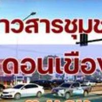 ดอนเขือง ซื้อ-ขาย ตลาดชุมชนออนใลน์