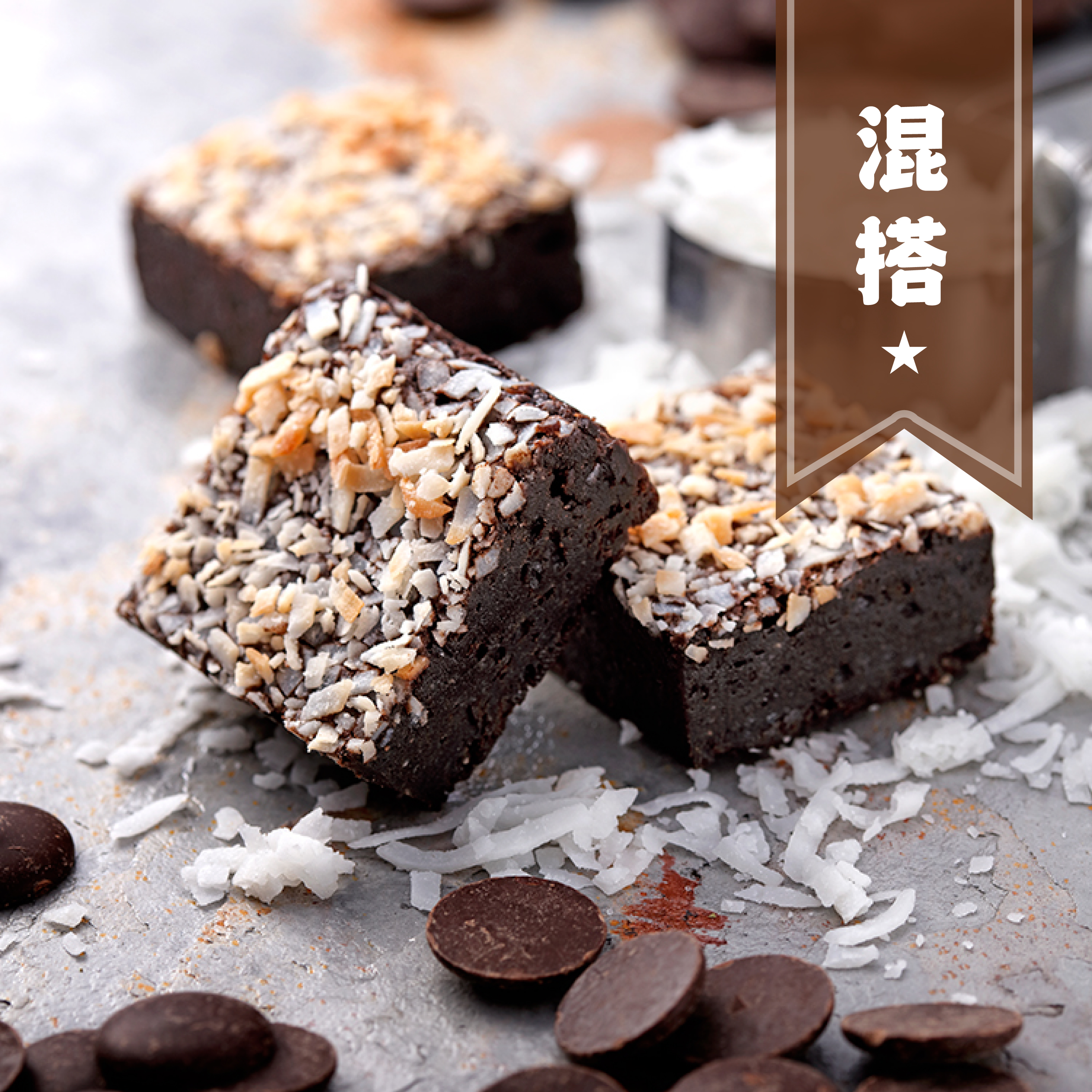 【安普蕾修Sweets】椰香布朗尼 混搭組 (10入/盒) ｜燒菓子系列｜法式手工甜點｜團購甜點下午茶｜