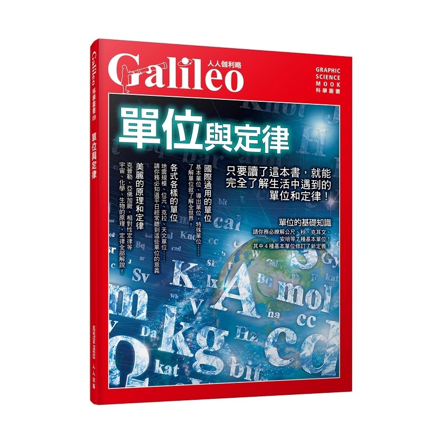 「電影再10分鐘就要開演了」、「最近胖了2公斤」……，單位不知不覺在我們生活中扮演了極為重要的角色，有了這些單位，我們才能明白這些數字代表的涵義，不過1公尺到底怎麼定義出來的呢？一秒又是怎麼計算的呢？