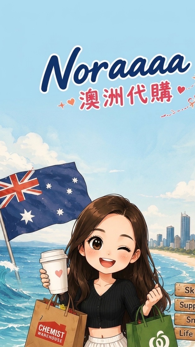 Noraaaaa澳洲代購🇦🇺👱🏼‍♀️✈️🛍️