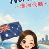 Noraaaaa澳洲代購🇦🇺👱🏼‍♀️✈️🛍️