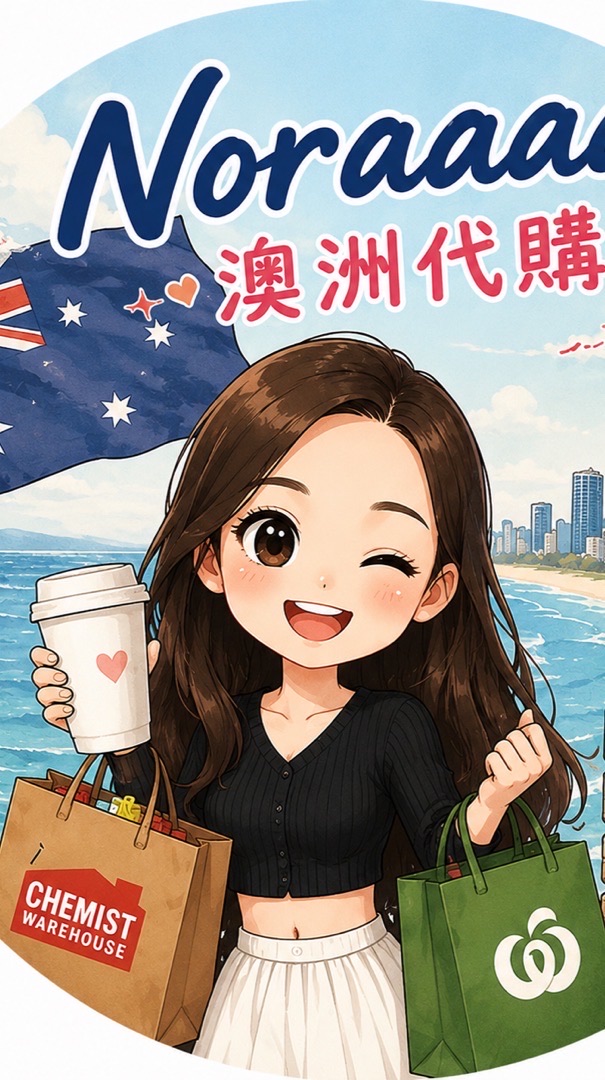Noraaaaa澳洲代購🇦🇺👱🏼‍♀️✈️🛍️