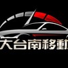 台南白牌UBER多元化叫車(24H🈺️叫車平台）