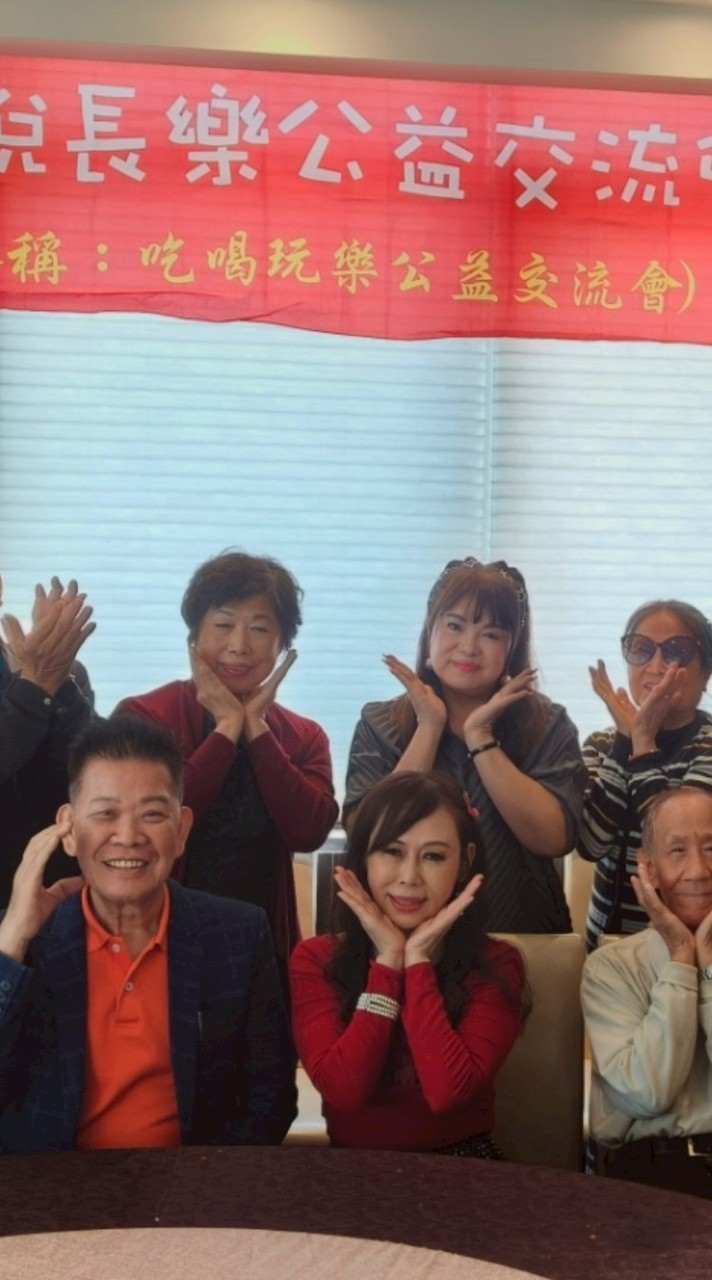 👍馨悅長樂公益交流會👍🎉