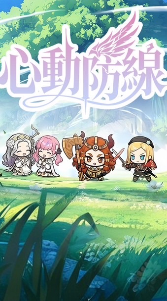 心動防線 討論群