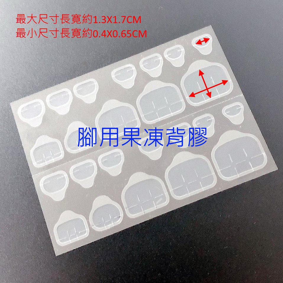 ●美容工具類:材質:Acrylic foam規格厚度:0.5MM規格:24小粒/入貨源:平輸貨產地:中國保存期限:5年腳趾甲背膠貼 防水超粘環保 透明果凍背膠 孕婦都可用【#美甲專用 #果凍膠 片 】