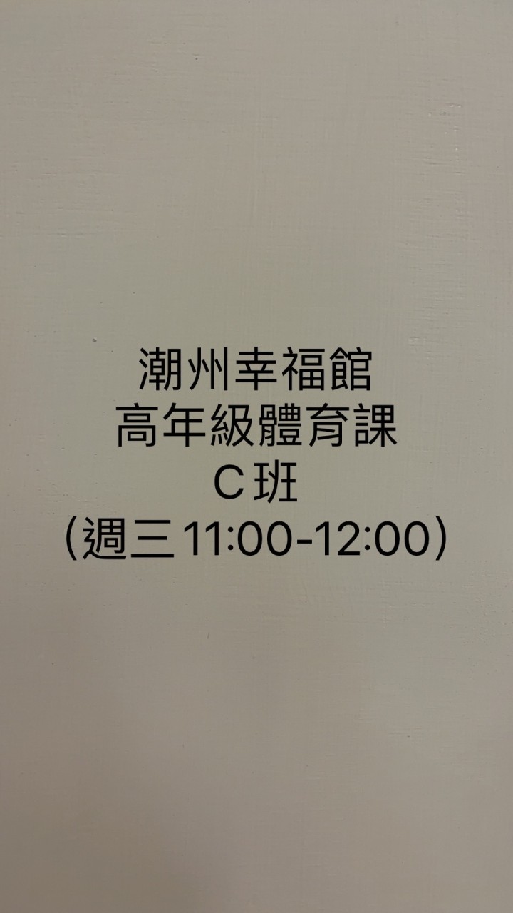 高年級體育課C班