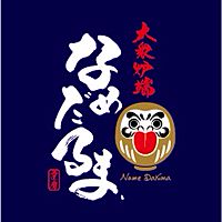 大衆炉端　なめだるま