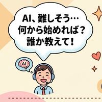 AI・ITよろず相談所