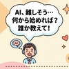 AI・ITよろず相談所