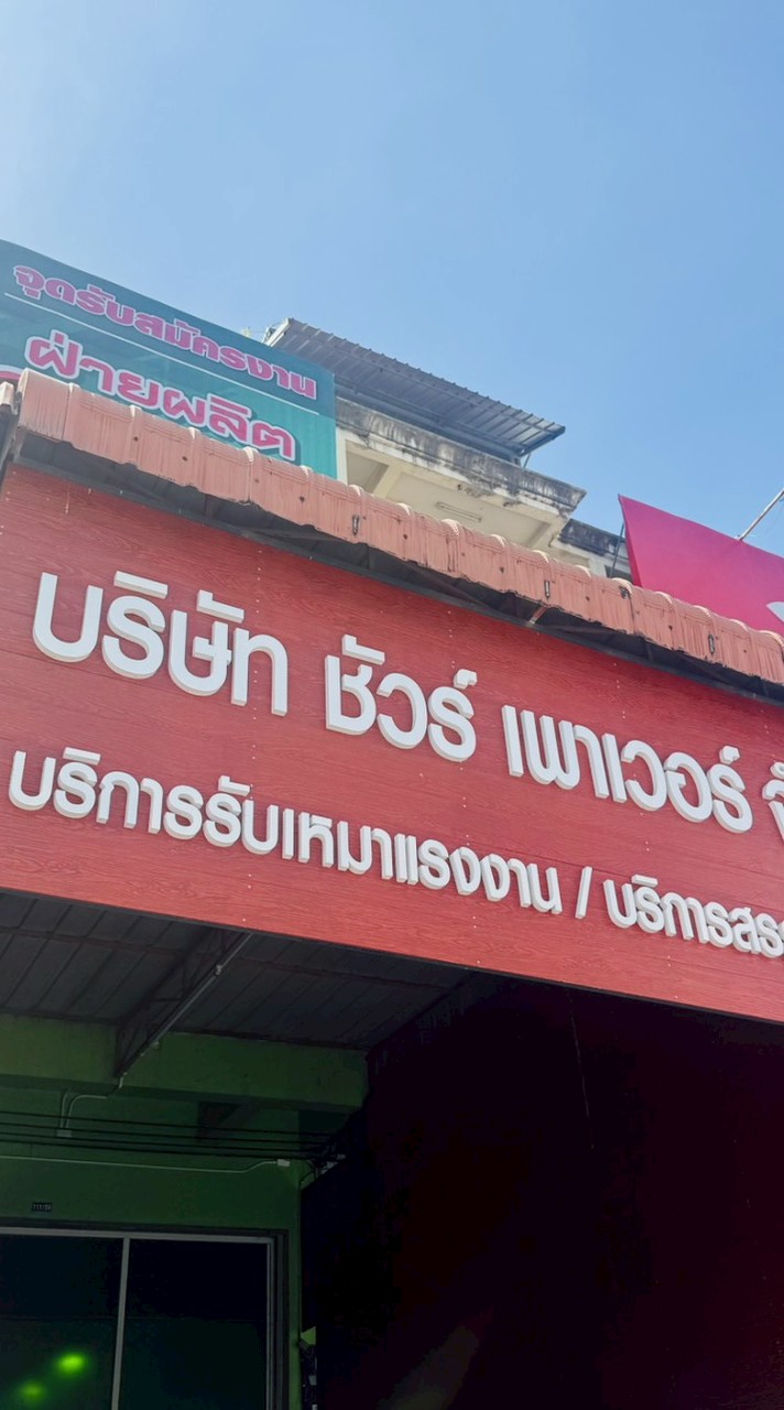 รับสมัครงาน ซับชัวร์ เพาเวอร์ | Sure power