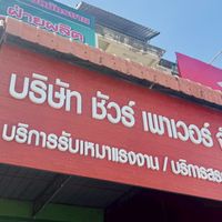 รับสมัครงาน ซับชัวร์ เพาเวอร์ | Sure power