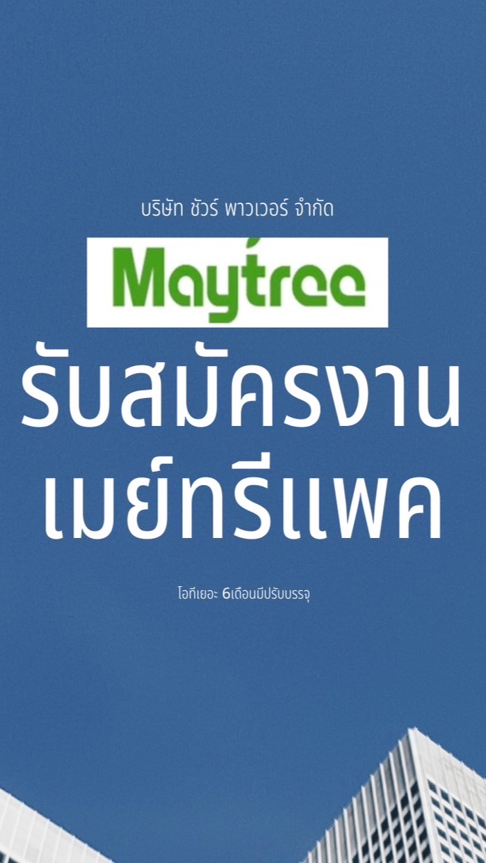 สมัครงาน May tree pack | sure power